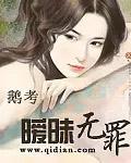 暧昧无罪 聚合中文网