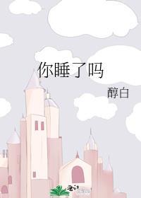 你睡了吗下一句