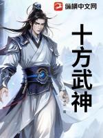 十方武圣 百度百科