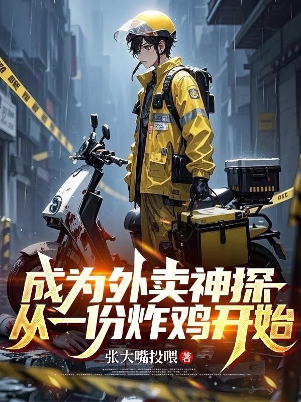 从外卖小哥到