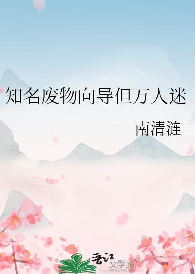 废物向导是万人迷