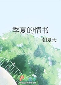 季夏的情书TXT百度