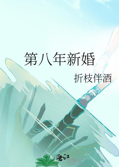 第八年新婚全文免费阅读