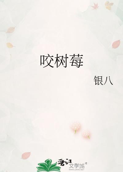 咬树莓by