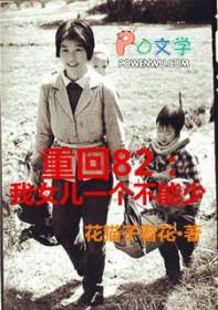 重回82我女儿一个都不能少免费