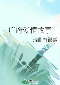 广府爱情故事瑞曲有银票