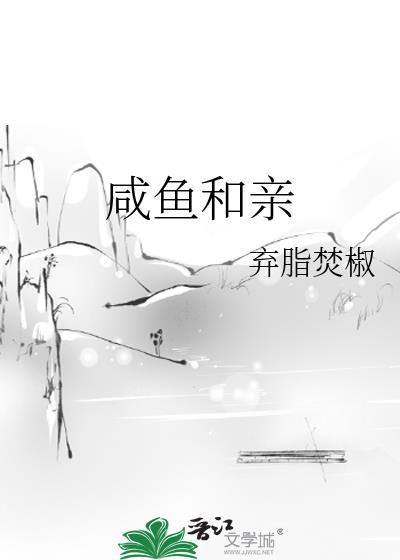 咸鱼和亲讲的什么
