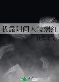 我靠直播走红阴阳两界免费