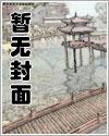 玉女恶堕(高H) 作者忧郁的夜莺