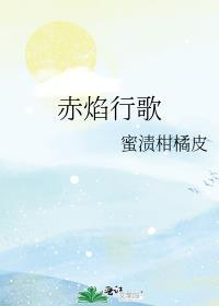 赤焰行歌