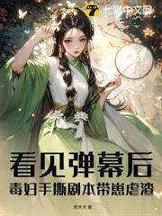 看见弹幕后，毒妇手撕剧本带崽虐渣