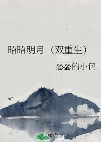 昭昭明月（双重生）