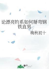 论漂亮钓系如何掰弯钢铁直男