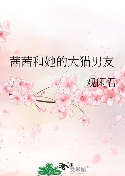 茜茜和她的大猫男友