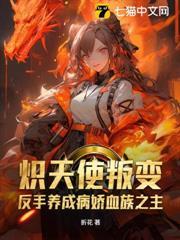 炽天使叛变？反手养成病娇血族之主