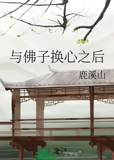 与佛子换心之后