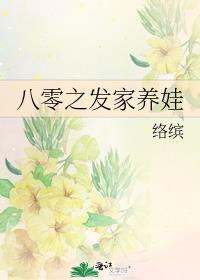 八零之发家养娃